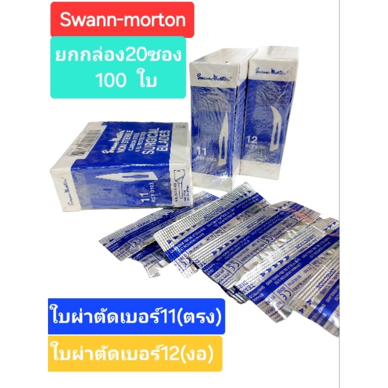ใบสแตนเลส Swamm-Morton เบอร์12แบบงอ