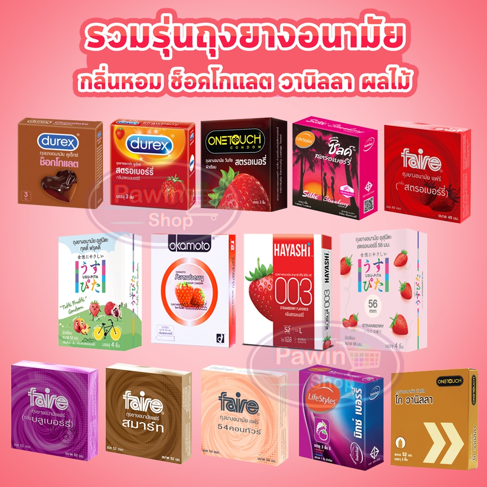 ถุงยางอนามัย สตรอเบอร์รี่ เบอร์รี่ มิ้นต์ ส้ม วานิลลา Durex Onetouch LifeStyles Silke Faire Hayashi myONE [1 กล่อง] cond