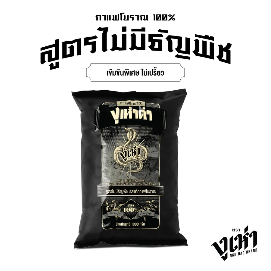 งูเห่าดำ กาแฟโบราณ สูตรไม่มีธัญพืช ตรางูเห่า (1000กรัม)