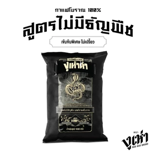 งูเห่าดำ กาแฟโบราณ สูตรไม่มีธัญพืช ตรางูเห่า (1000กรัม)