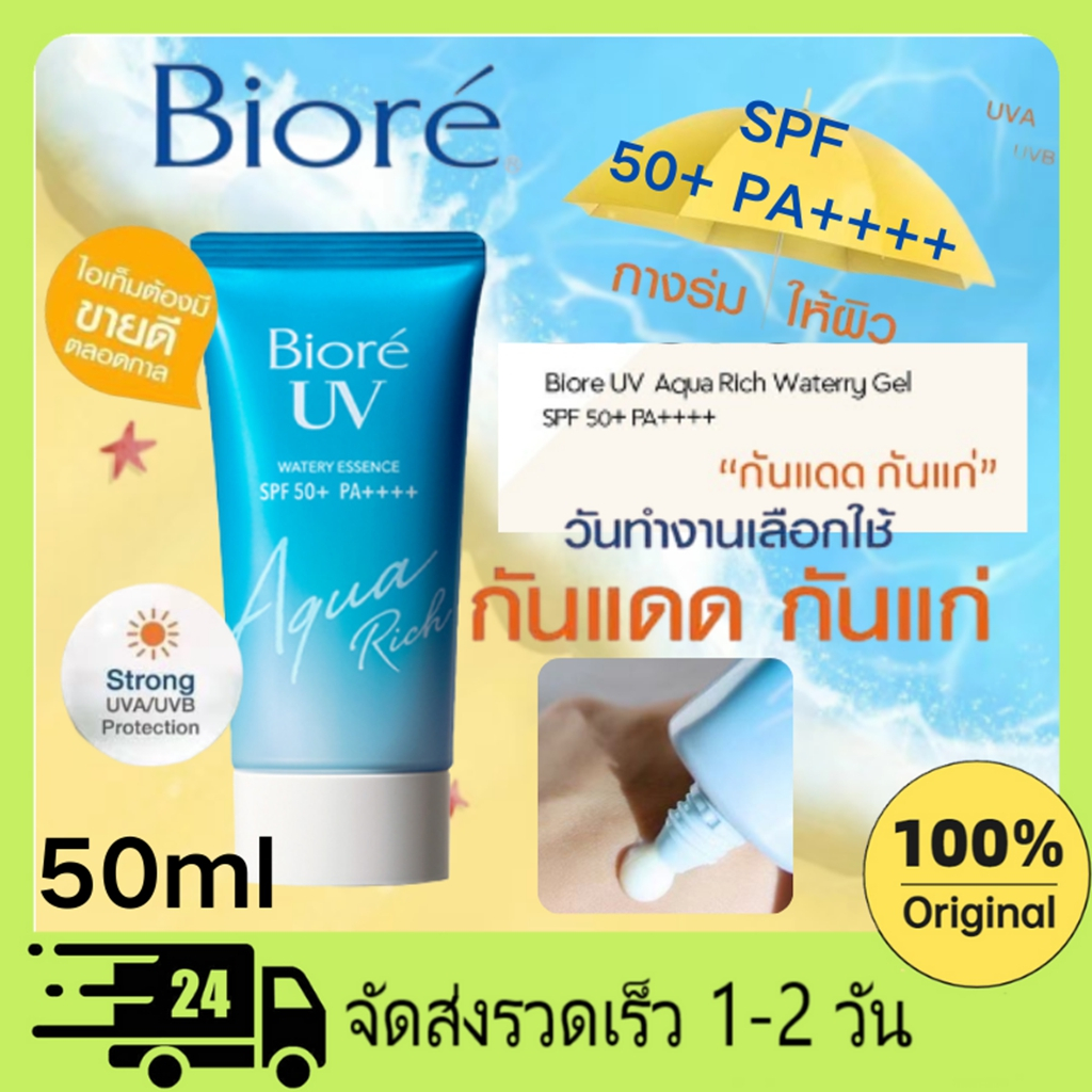 Biore บิโอเร ยูวี อควา ริช ไวท์เทนนิ่งเอสเซ็นส์ เอสพีเอฟ50+พีเอ+++ 50ml ครีมกันแดดคุมมันไวท์เทนนิ่ง