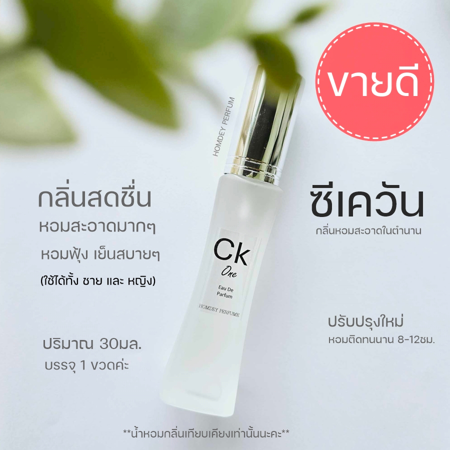 NO.02 ✨ซีเควัน หอมเย็นสดชื่น🌈 C K o n e 30ml.น้ำหอมผู้ชาย น้ำหอมผู้ชายขายดี กลิ่น ซี เค กลิ่นสดชื่น
