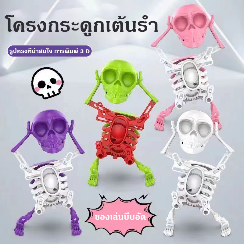 ของเล่นโครงกระดูก เต้นได้ หุ่นยนต์เต้นรำ หุ่นยนต์ตลก ของเล่นบีบอัด ของตกแต่งตั้งโต๊ะ ของเล่นเด็ก ของขวัญให้แฟน