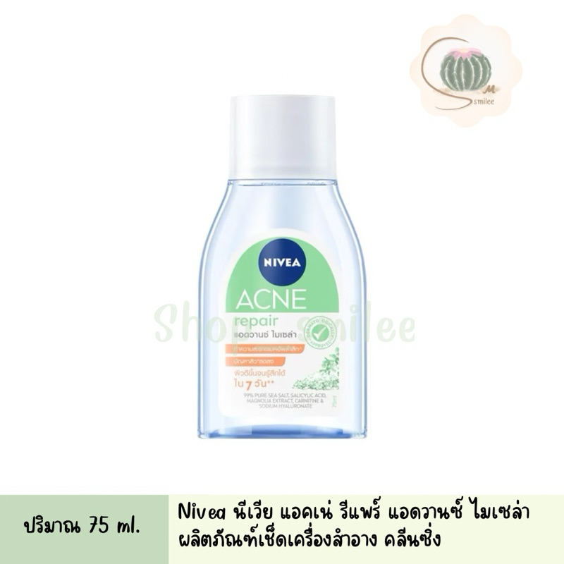 คลีนซิ่ง นีเวีย แอคเน่ รีแพร์ แอดวานซ์ ไมเซล่า สูตรลดสิว ปริมาณ 75 มล. Nivea