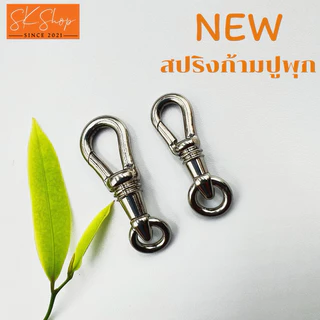 ✨สปริงก้ามปูพุก ทรงหยดน้ำใหม่ สวยเฉียบล้ำสมัย สแตนเลสแท้ทนทานแข็งแรงสุด💥