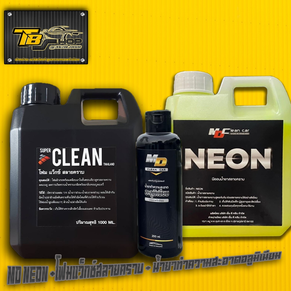 MD นีออน + น้ำยาล้างอลูมิเนียม + โฟมแว็กซ์สลายคราบ superclean
