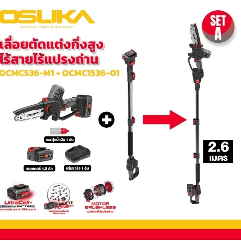OSUKA เลื่อยไฟฟ้าไร้สาย ไร้แปรงถ่าน มอเตอร์Brushless 6” 20v รุ่นล่าสุด OCMC536-M1 + OCMC1536-01 พร้อ