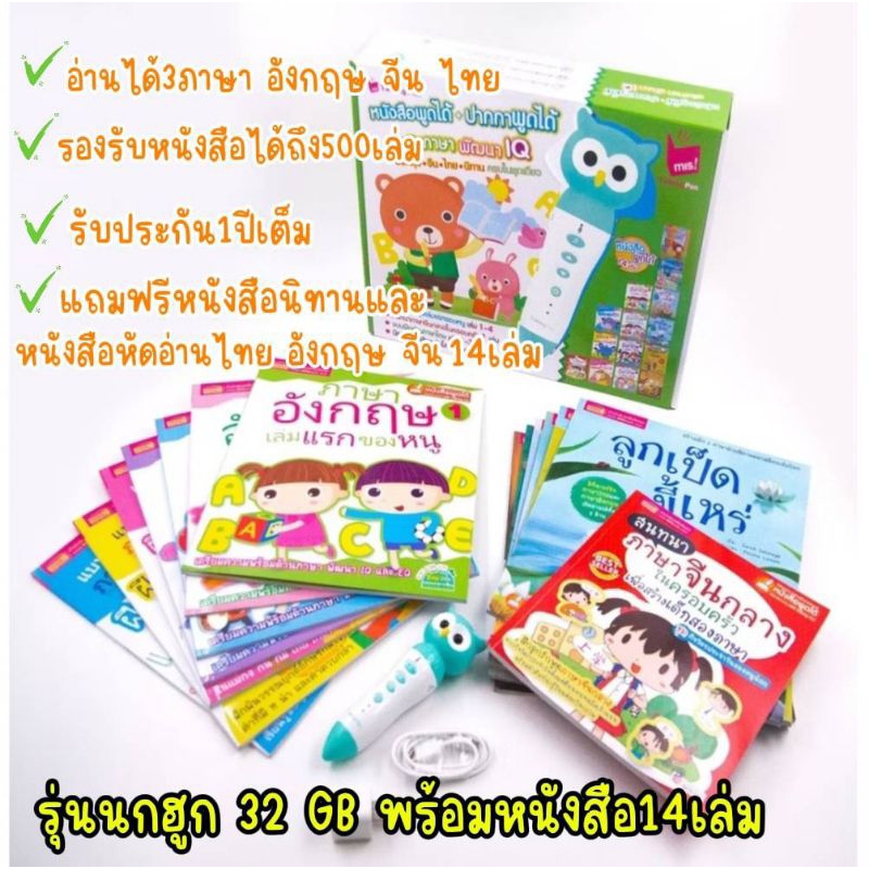 MISBOOK Box Set หนังสือพูดได้ 14 เล่ม +ปากกาพูดได้ (นกฮูก 32 GB)