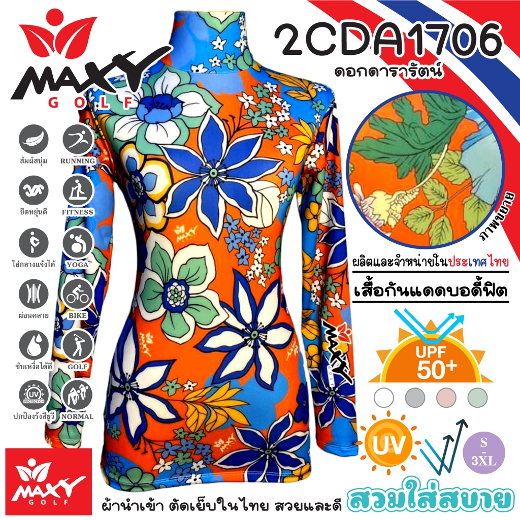 เสื้อกันแดดบอดี้ฟิตผ้าลวดลาย(คอเต่า)ผ้านำเข้า-ตัดเย็บในไทย ยี่ห้อ MAXY GOLF(2CDA1706 ดอกดารารัตน์)