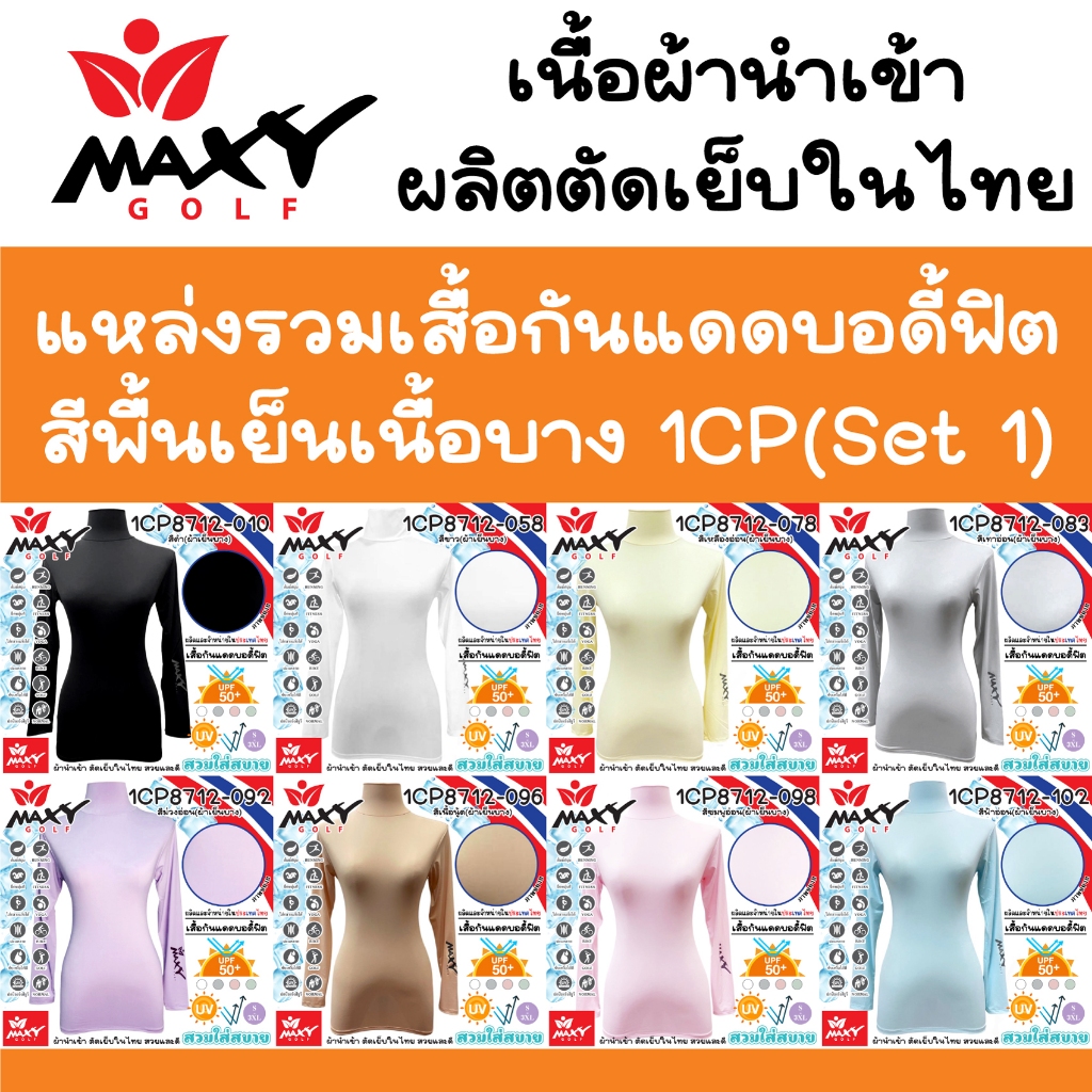 รวมแบบเสื้อรัดกล้ามเนื้อบอดี้ฟิตผ้าเย็นบาง(1CP8712)Set 1(Body Fit) ผ้านำเข้า-ตัดเย็บในไทย (S - 3XL) ยี่ห้อ MAXY GOLF