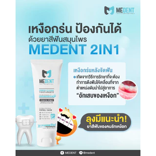 MEDENT (มีเด้นท์) 2in1 🌱 ยาสีฟันระงับกลิ่นปาก🦷 ขนาดใหญ่ 80g ปวดฟัน เสียวฟัน เหงือกร่น ลดแบคทีเรีย