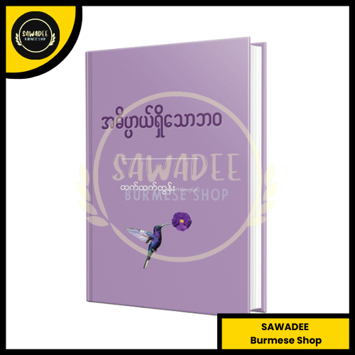 Meaningful Life - Htet Htet Htun (Myanmar Book)