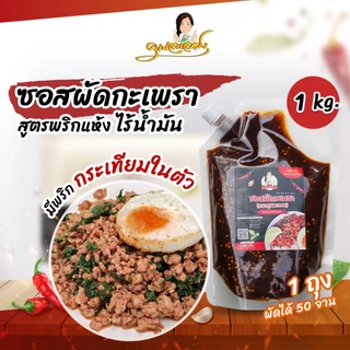 ซอสผัดกะเพรา1Kg(50จาน) คุณละออง สูตรพริกแห้งเข้มข้นไร้น้ำมัน Stir fried basil sauce (Khun Laong's Brand)