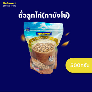 แม็กกาแรต ถั่วลูกไก่(กาบังโซ่) 500 กรัม