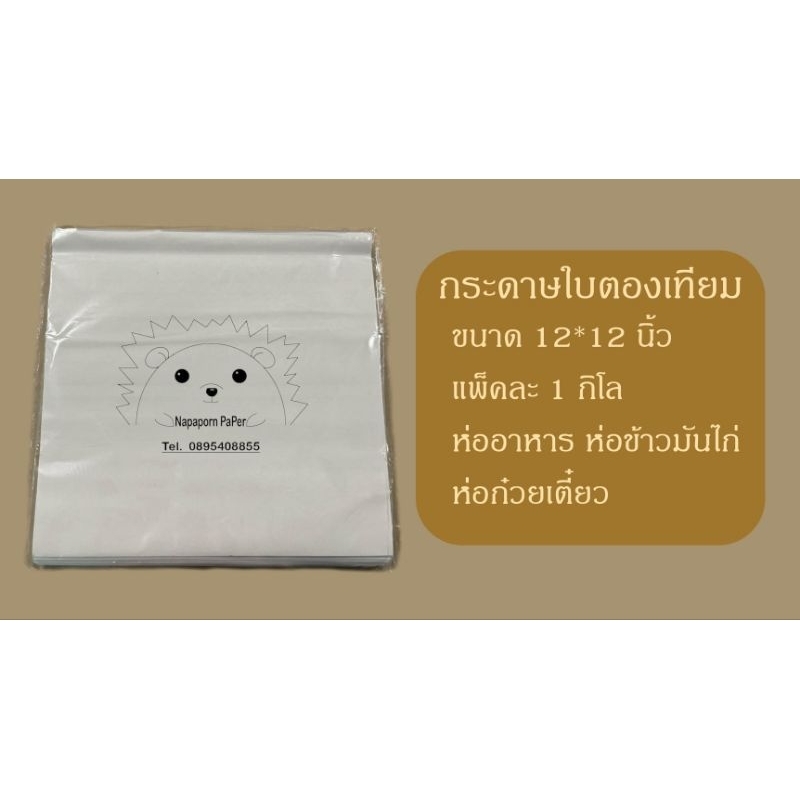 กระดาษห่อข้าวมันไก่ใบตองเทียมกระดาษห่อก๋วยเตี๋ยว ขนาด 12 คูณ 12 นิ้ว