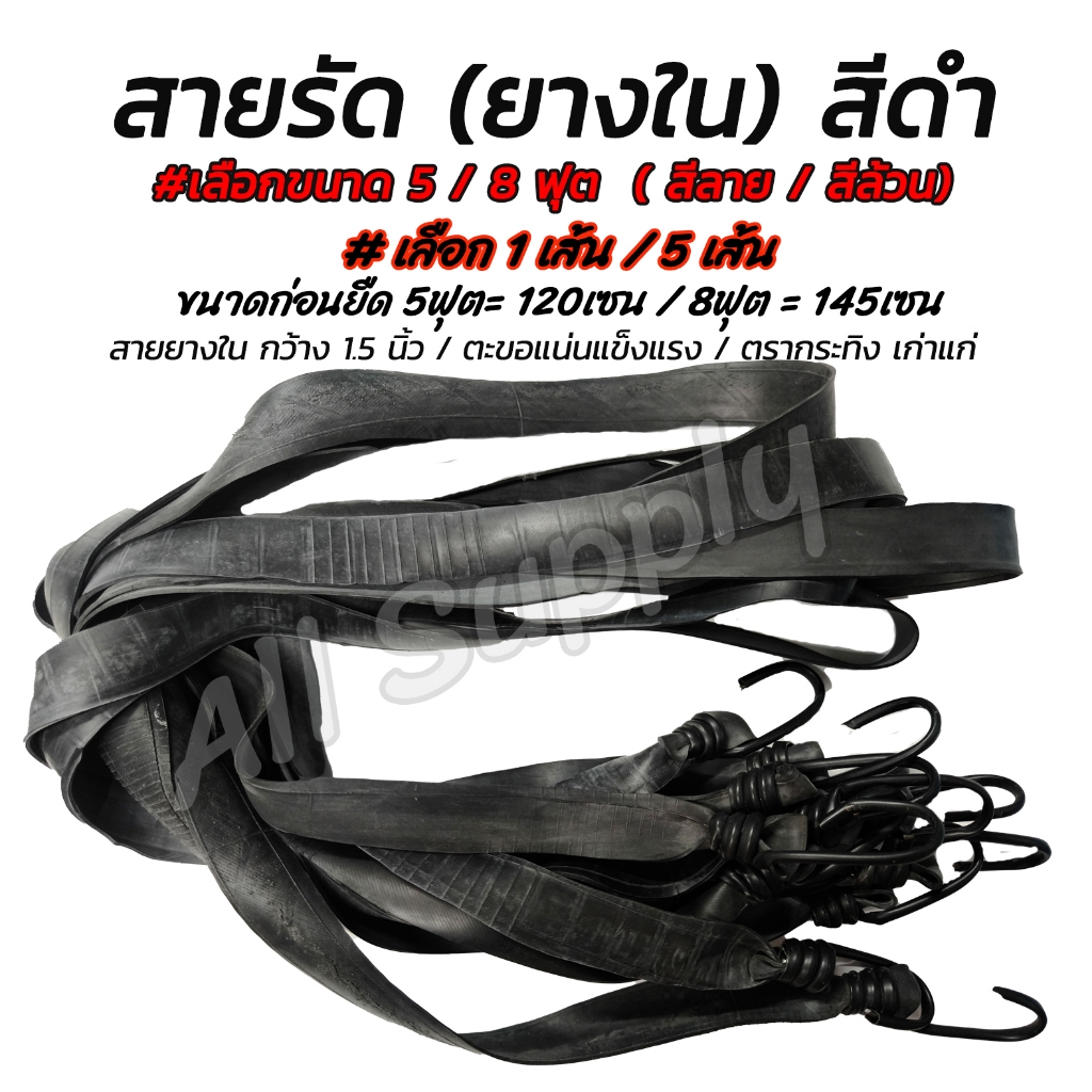 สายรัดยางใน สายรัดของ (1เส้น/5เส้น) สายรัด สายรัดยางยืด สายรัดมอเตอร์ไซค์ มอไซ อย่างดี #เลือกขนาด 5 ฟุต / 8ฟุต