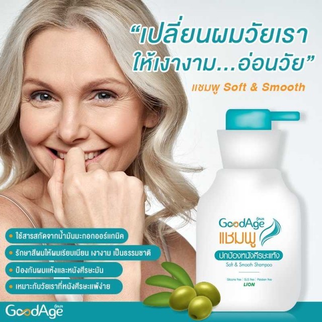 GoodAge Soft Smooth Shampoo 350ml กู๊ดเอจ แชมพูสระผมสูตรอ่อนโยน. exp2027
