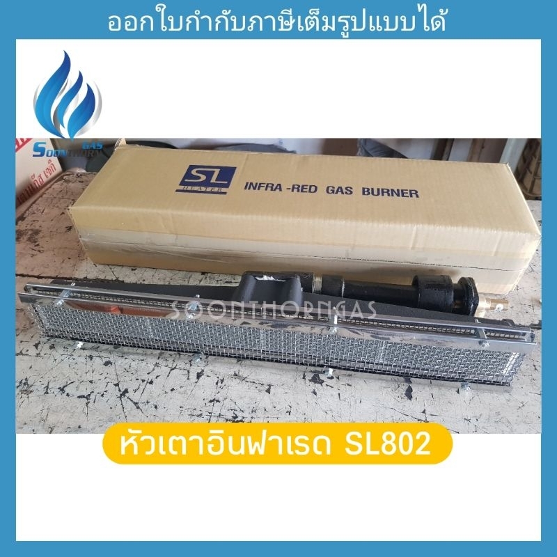 หัวเตาอินฟาเรด Model. SL-802