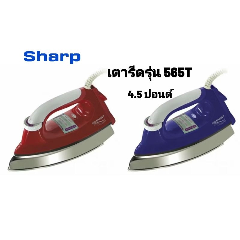 เตารีด Sharp ผิวหน้าเคลือบโพลีฟลอน รุ่น AM-565T 4.5 ปอนด์