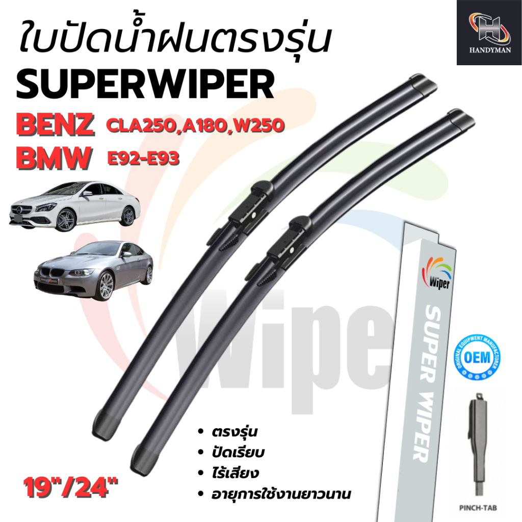 ใบปัดน้ำฝนหน้า(หัวล็อคเฉพาะ) BENZ CLA250,A180 2015/BMW 3I81 E92 (19"/24")