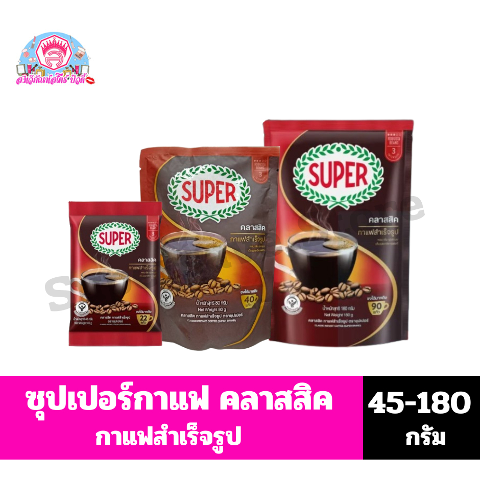 ซุปเปอร์กาแฟ คลาสสิค กาแฟสำเร็จรูป(ถุงเติม) ขนาด 40-180 กรัม