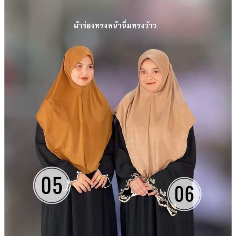 ฮิญาบสวมสำเร็จ ผ้าร่อง (ทรงว้าว)