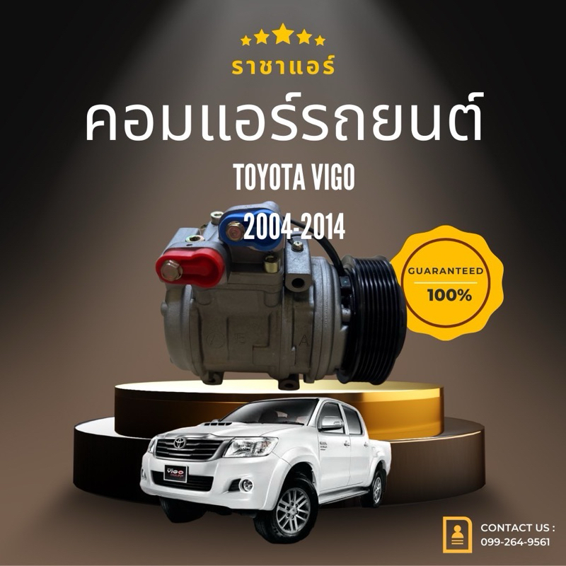 คอมแอร์ Toyota vigoตรงรุ่น ของแท้100%