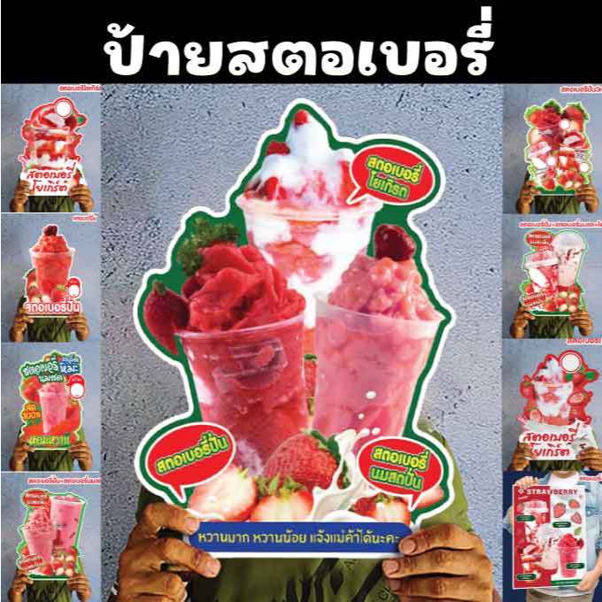 ป้ายสตอเบอรี่ปั่น ป้ายเกียวกับสตอเบอรี่ ขนาดแนะนำ (A3)  ขนาด 30x42 ซม. ฟิว4มิล