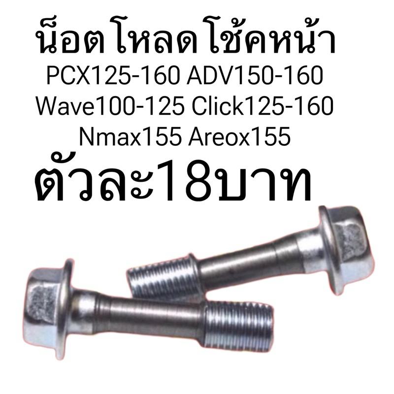 น็อตโหลดโช๊คหน้า Pcx wave ADV Nmax Click125-150 Aerox ตัวละ18บาท