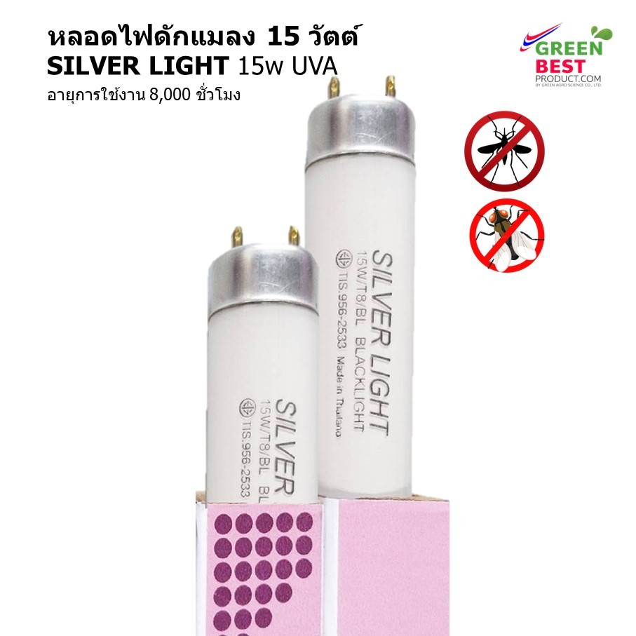 อุปกรณ์ดักแมลง SILVER LIGHT 15w UVA หลอดไฟดักแมลง 15 วัตต์