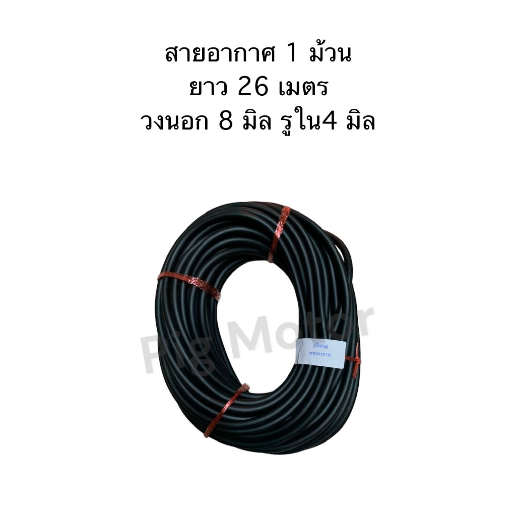 สายอากาศ สายดูดอากาศ คาร์บู วงนอก 8 มิล รูใน 4 มิล ( 1 ม้วน ยาว 26 เมตร ) ไทยเกรด A