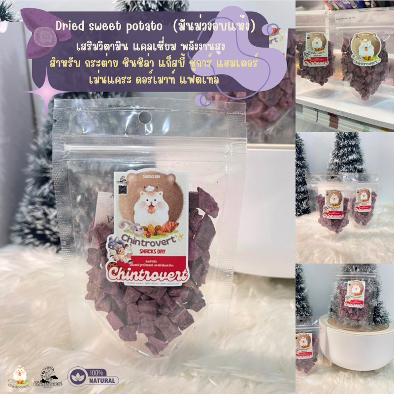 Chintrovert | Dried purple sweet potato มันม่วงอบแห้ง 25g | ขนมกระต่าย ชินชิล่า แก็สบี้ิ แฮมเตอร์ ชูการ์ แฟตเทล