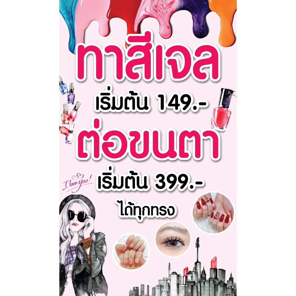 ป้ายไวนิลทำเล็บเจล ทาสีเจล ต่อขนตา PS592 พิมพ์ 1 ด้าน เจาะรูตาไก่ฟรี 4 มุม ลูกค้าเลือกขนาดได้ที่ตัวเลือกสินค้า
