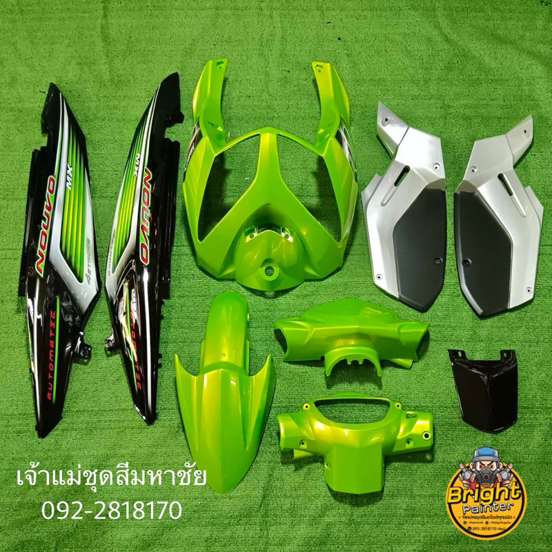 นูโวMXเขียว/ดำ/บรอน-1ชุดมี9ชิ้นสั่งสีเพิ่มเติมได้ทักแชทได้เลยคร่า