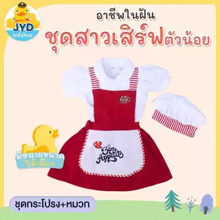 (jyd) ชุดอาชีพเด็ก ชุดสาวเสริฟตัวน้อย ชุดเชฟกระโปรง ชุดเชฟเด็กหญิง