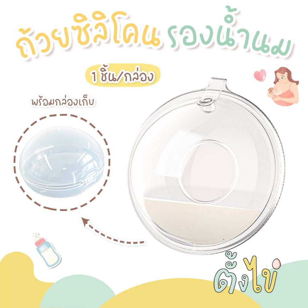 [ตั้งไข่] ถ้วยซิลิโคนรองน้ำนม พร้อมกล่องเก็บ ชุดรองน้ำนม ซิลิโคนเก็บน้ำนม ป้องกันน้ำนมไหล ล้างทําความสะอาดได้