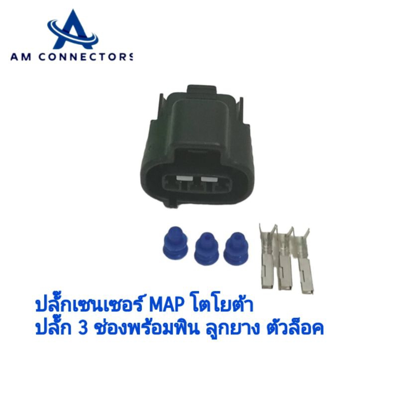 ปลั๊กเซนเซอร์ MAP โตโยต้า ปลั๊ก 3 ช่องพร้อมพิน ลูกยาง ตัวล็อค ส่งจากไทย