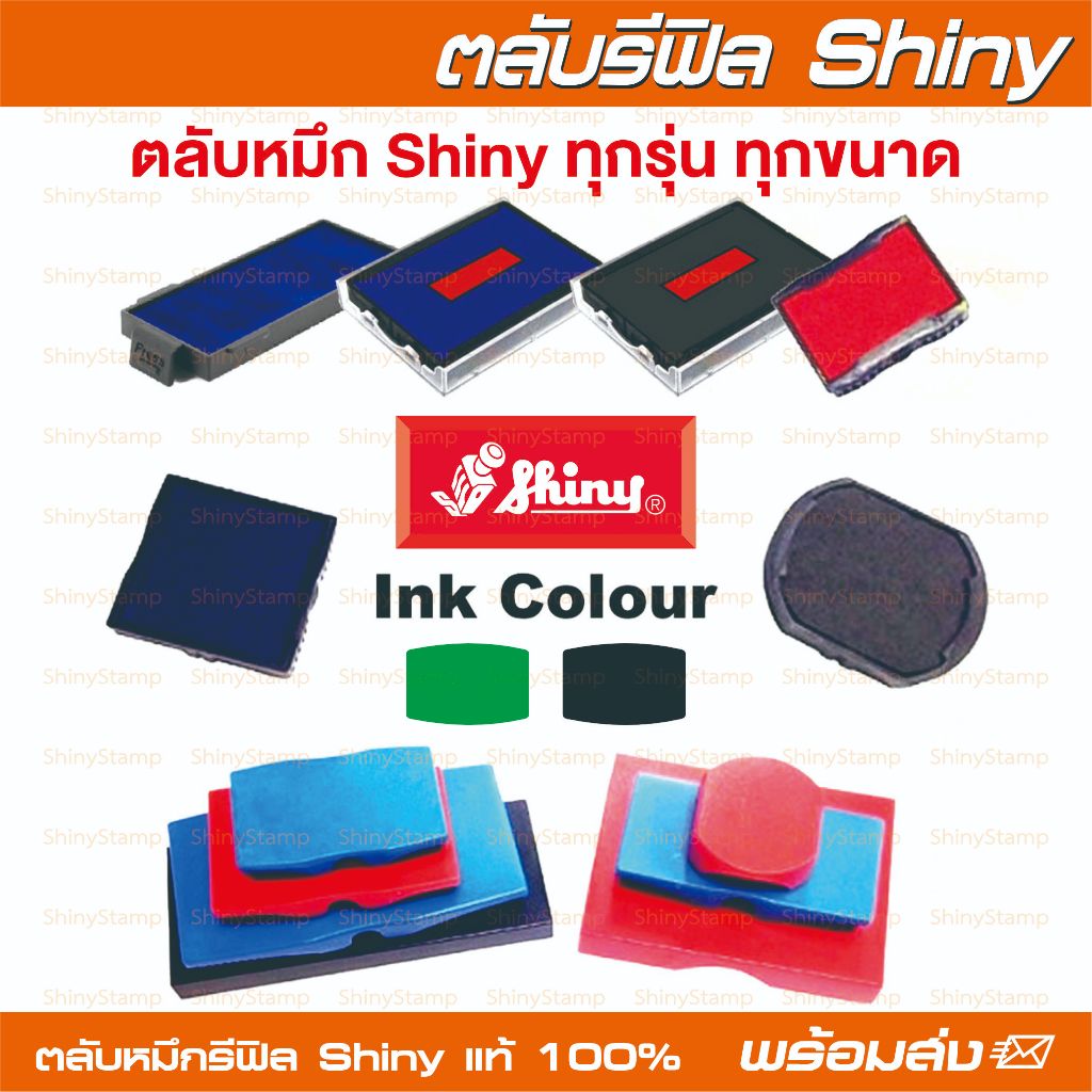 พร้อมส่ง (🟢หมึกสีเขียว/⚫️สีดำ) ตลับหมึก Shiny ทุกรุ่น ทุกขนาด