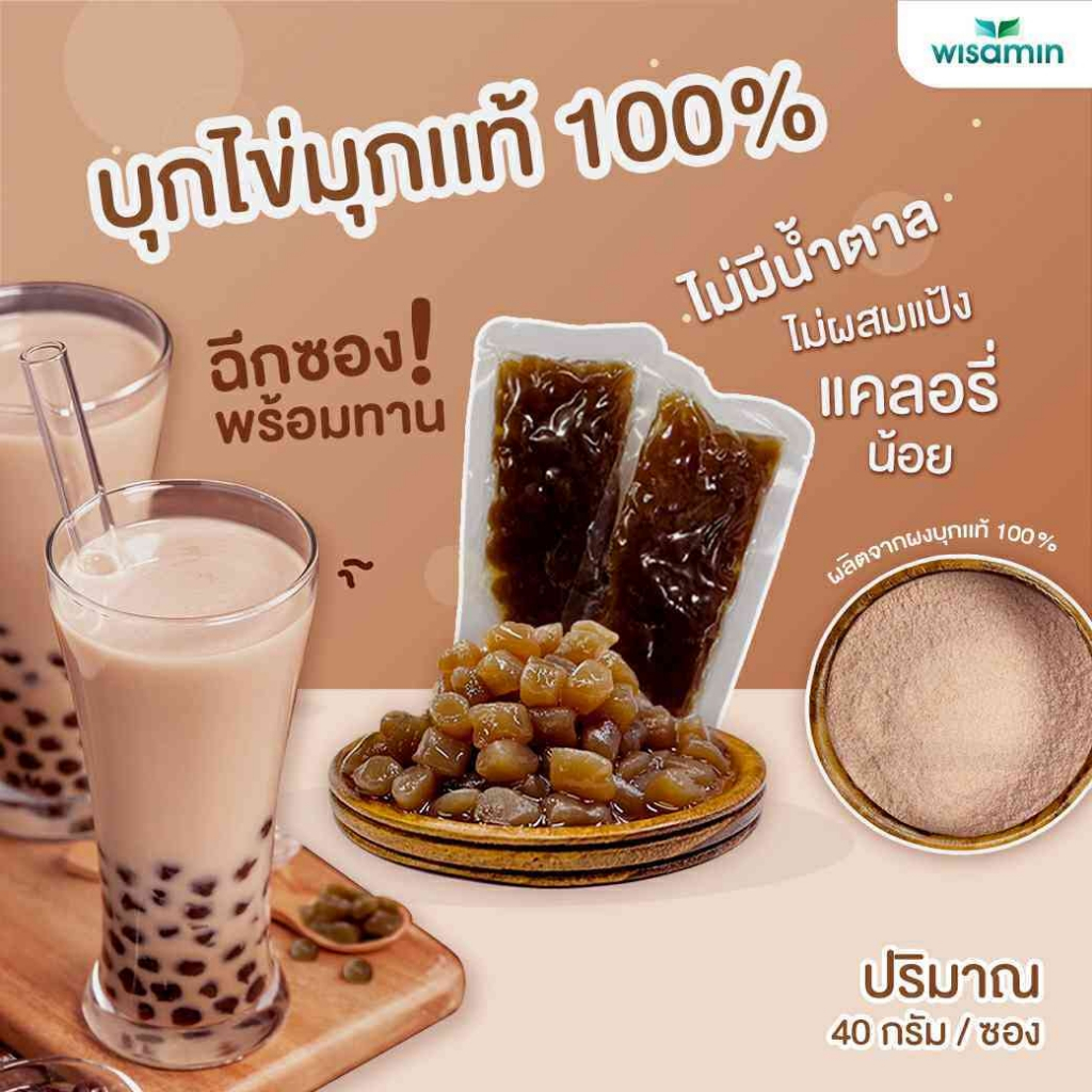 บุกไข่มุกแท้ 100% บุกไข่มุก สีน้ำตาล เพื่อสุขภาพ ไม่มีน้ำตาล แคลอรี่ต่ำ ไม่ผสมแป้ง (จำนวน 1 ซอง ปริมาณ 40 กรัม)