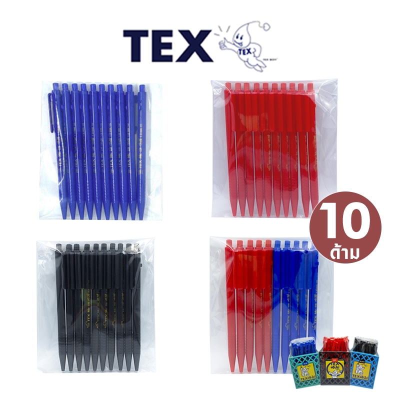 ⚡️พร้อมส่ง⚡️ (10 ด้าม) Tex ปากกาลูกลื่นหมึกน้ำมัน 1.0 มม