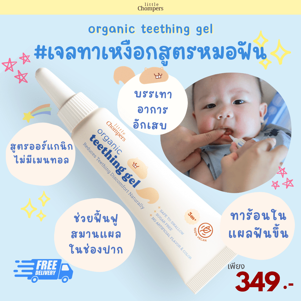 เจล ทา เหงือก เด็ก ทีทดิ้ง เจล บรรเทาอาการเจ็บคันเหงือกและฟัน ออร์แกนิค ขนาด 15 กรัม