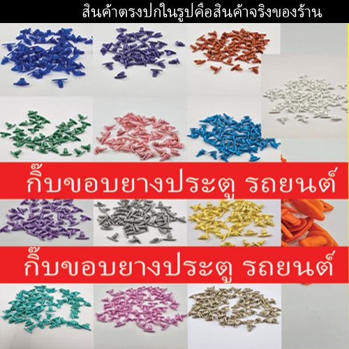 พลาสติกกิ๊บหมุดล็อคยึดยึดขอบยางประตู มีหลายสี (รถยนต์ทั่วไป)  1ชุดมี 50 ชิ้น พุกล็อคตรงรุ่นแข็งแรงราคาถูก