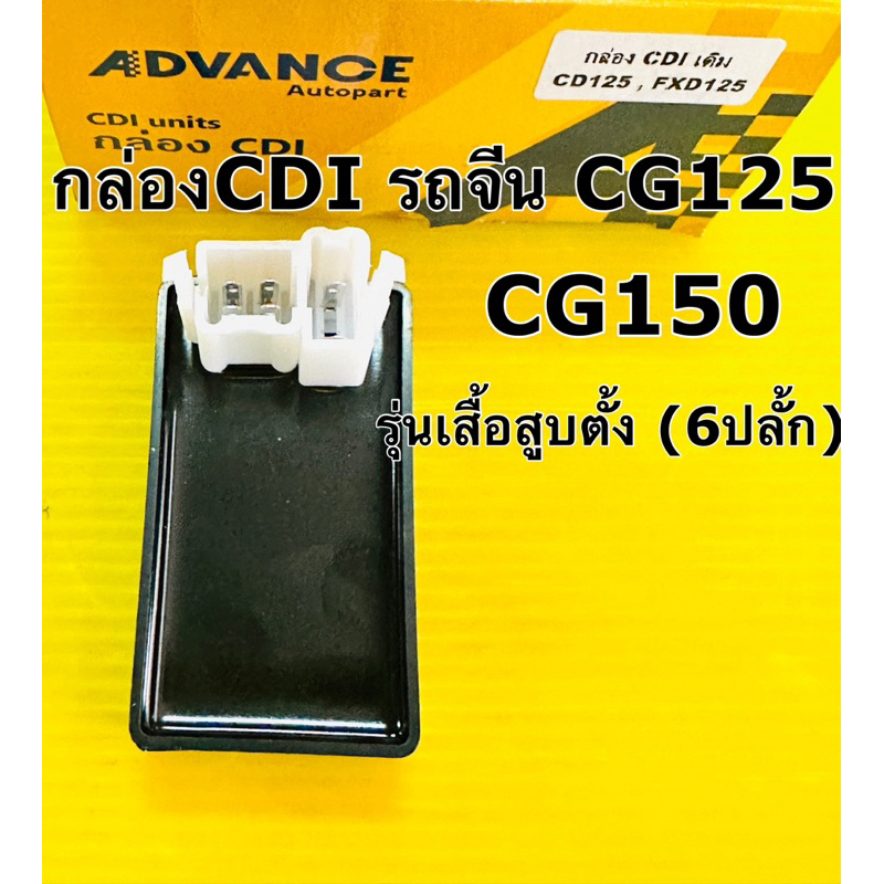 กล่องcdi cg125 cg150 กล่องcdi lifan เครื่องยนต์จีน รุ่นเสื้อสูบตั้ง 6แจ้ค