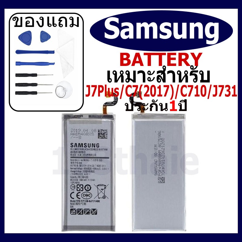 แบตเตอรี่ Samsung Galaxy J7 Plus/C7 (2017)/C710/J731 รุ่น EB-BJ731ABE แบตเตอรี่ต้นฉบับชุดไขควงฟรีรับ