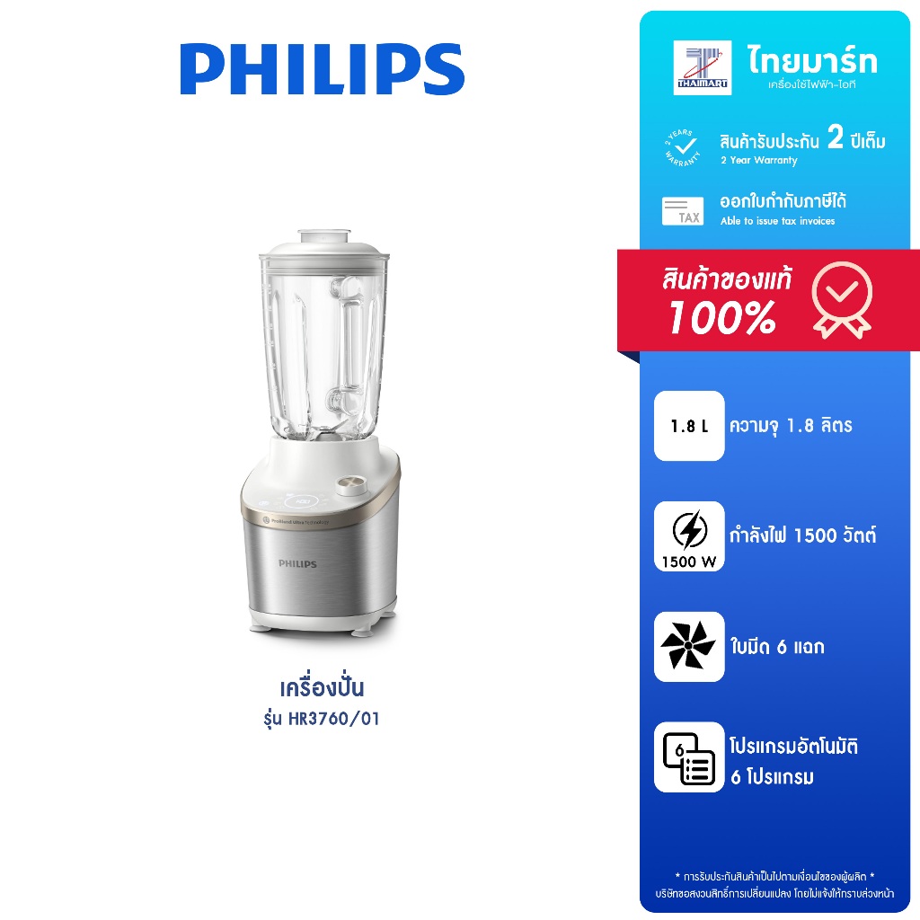 PHILIPS เครื่องปั่นน้ำผลไม้ ความจุ 1.8 ลิตร กำลังไฟ 1,500 วัตต์ รุ่น HR3760/01 รับประกันสินค้า 2 ปี