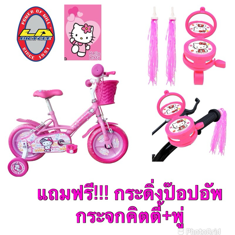 จักรยานเด็ก 12นิ้ว LA คิตตี้ ลิขสิทธิ์แท้ แถมกระดิ่งฟรี+พู่