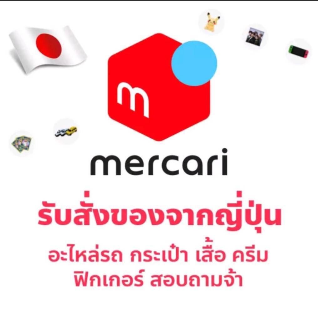 สินค้าสั่งตามออเดอร์ จาก Mercari