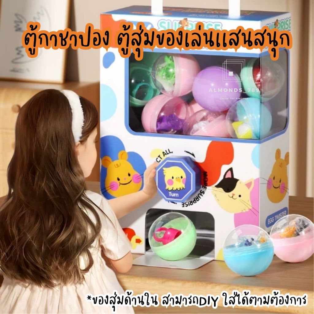 ตู้กาชาปอง ตู้ปิงโก ตู้บิงโกมินิ ตู้หยอดเหรียญ ตู้หมุนไข่ ของเล่นเด็ก กาชาปอง ของเล่นแบบสุ่ม