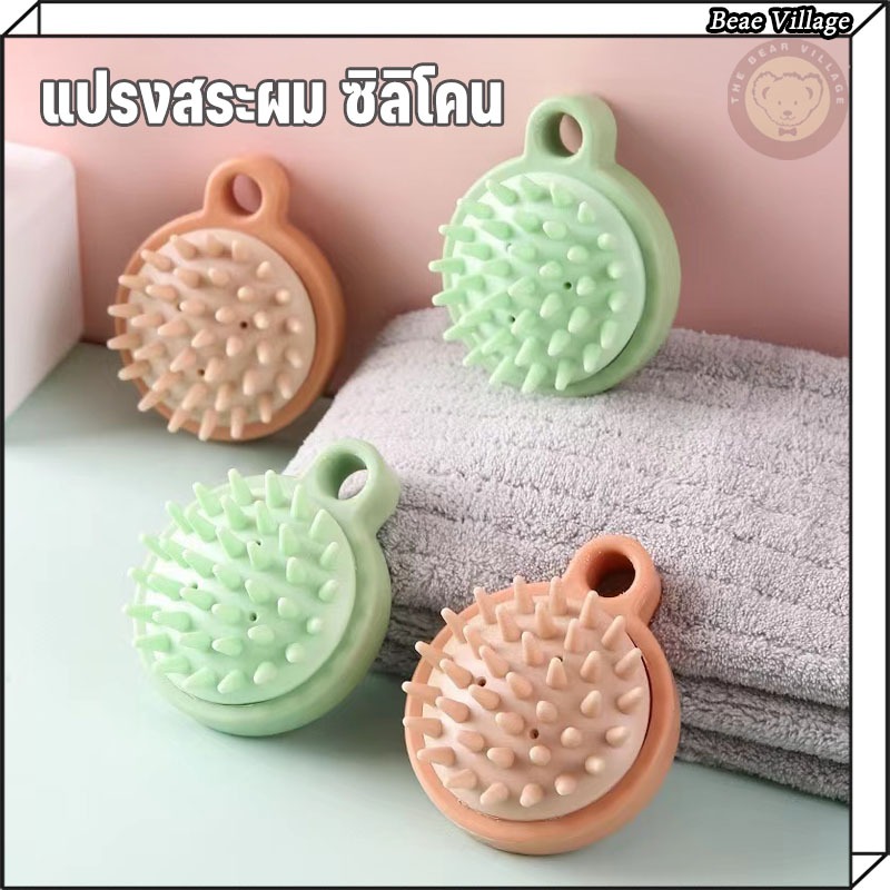 แปรงสระผม ซิลิโคน อุปกรณ์ดูแลเส้นผม ทำความสะอาดเส้นผมนวดหนังศีรษะ แบบกลม ทำความสะอาดเส้นผมให้สะอาด