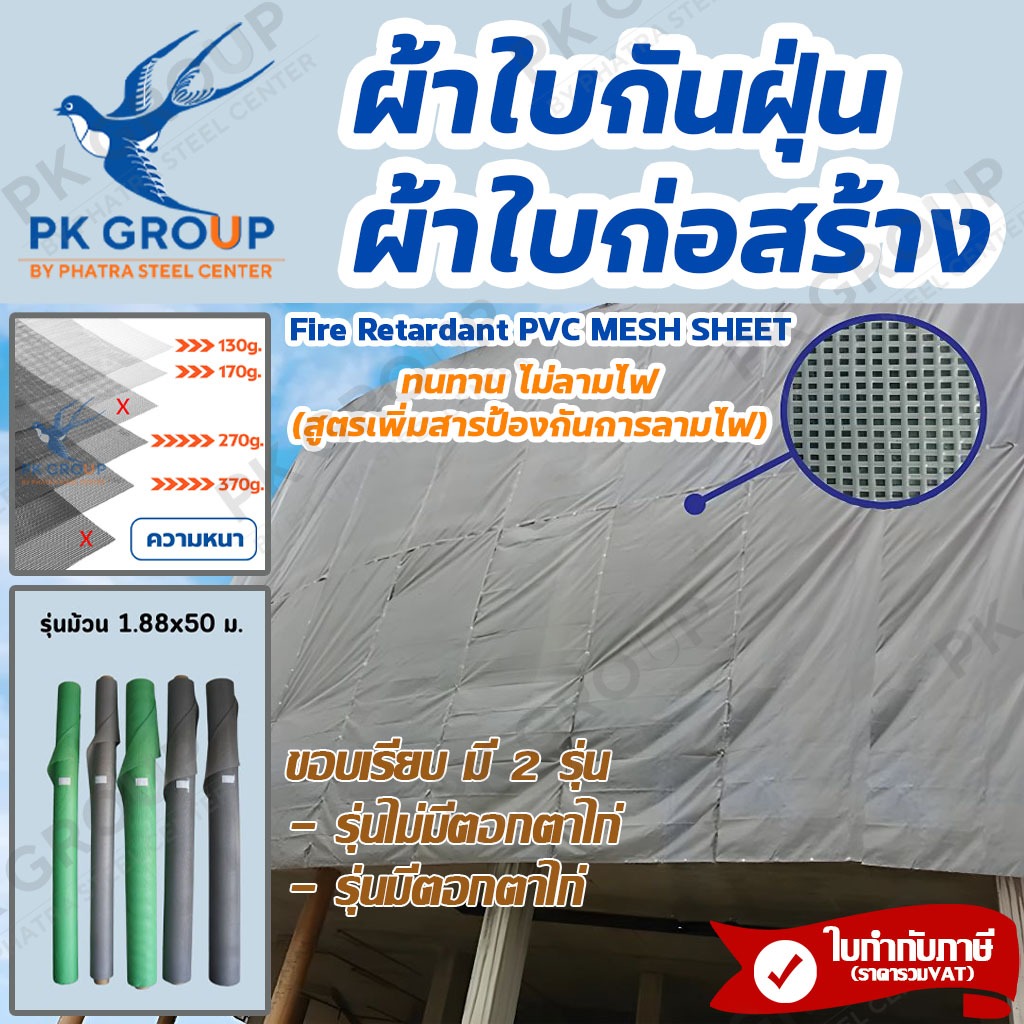 ผ้าใบก่อสร้าง (แบบม้วน) แมชชีท (Mesh sheet) ผ้าใบกันฝุ่น อเนกประสงค์ ขนาด 1.88x50 เมตร 130-370 กรัม